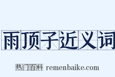 雨顶子近义词是什么意思的图片